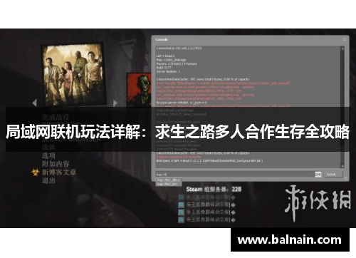 局域网联机玩法详解：求生之路多人合作生存全攻略