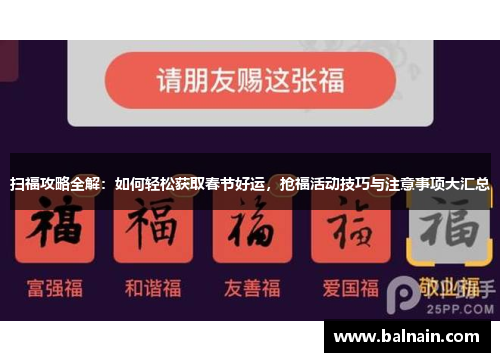 扫福攻略全解：如何轻松获取春节好运，抢福活动技巧与注意事项大汇总