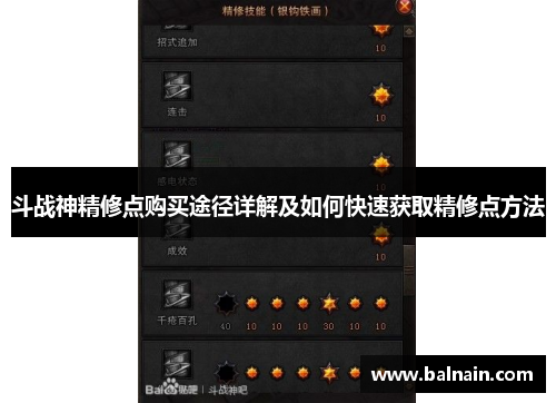 斗战神精修点购买途径详解及如何快速获取精修点方法