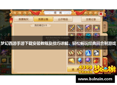 梦幻西游手游下载安装教程及技巧详解，轻松畅玩经典回合制游戏