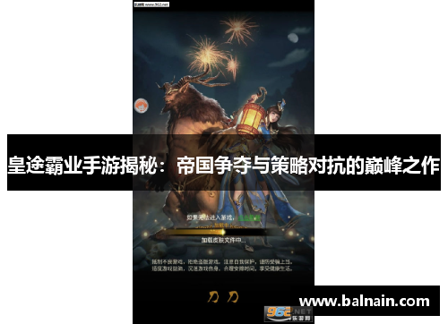 皇途霸业手游揭秘：帝国争夺与策略对抗的巅峰之作