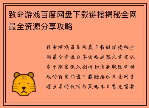 致命游戏百度网盘下载链接揭秘全网最全资源分享攻略