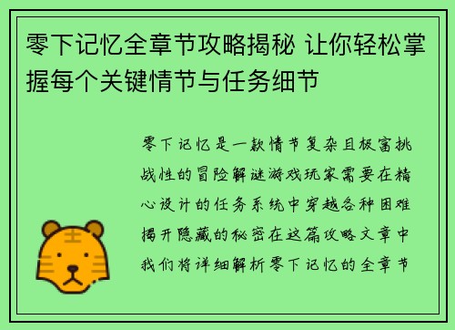 零下记忆全章节攻略揭秘 让你轻松掌握每个关键情节与任务细节