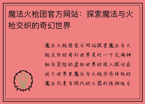 魔法火枪团官方网站：探索魔法与火枪交织的奇幻世界