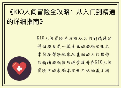 《KIO人间冒险全攻略：从入门到精通的详细指南》
