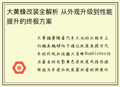 大黄蜂改装全解析 从外观升级到性能提升的终极方案
