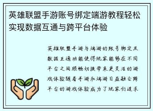 英雄联盟手游账号绑定端游教程轻松实现数据互通与跨平台体验