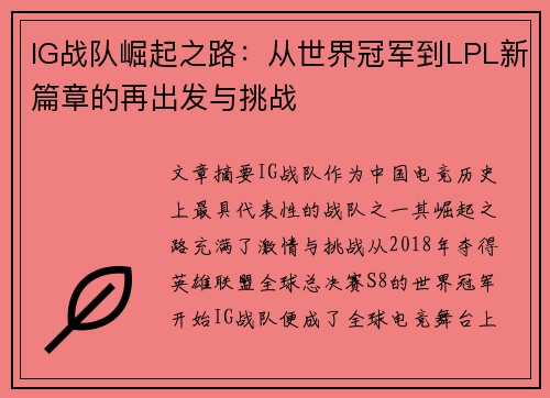 IG战队崛起之路：从世界冠军到LPL新篇章的再出发与挑战