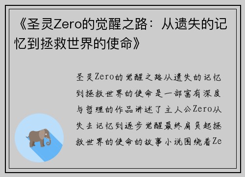 《圣灵Zero的觉醒之路：从遗失的记忆到拯救世界的使命》