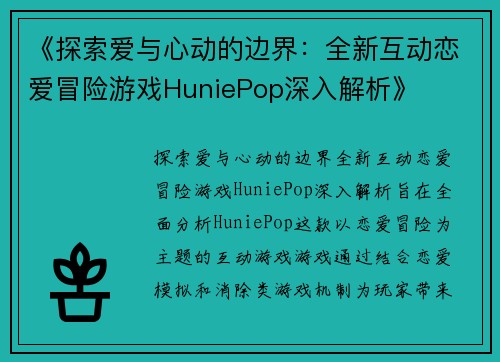 《探索爱与心动的边界：全新互动恋爱冒险游戏HuniePop深入解析》