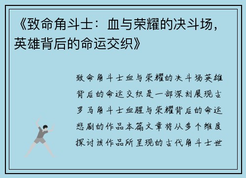 《致命角斗士：血与荣耀的决斗场，英雄背后的命运交织》