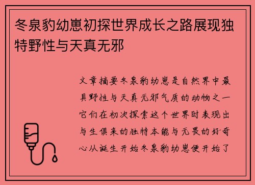 冬泉豹幼崽初探世界成长之路展现独特野性与天真无邪