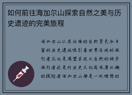 如何前往海加尔山探索自然之美与历史遗迹的完美旅程
