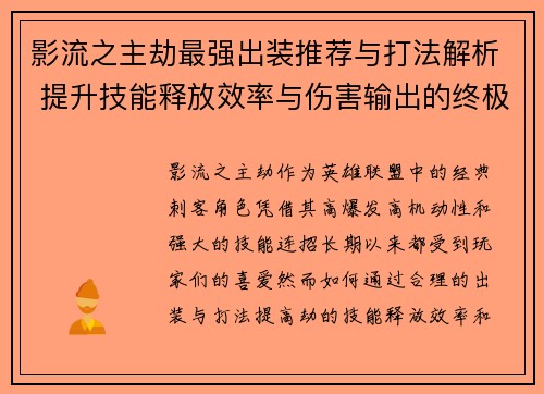 影流之主劫最强出装推荐与打法解析 提升技能释放效率与伤害输出的终极指南