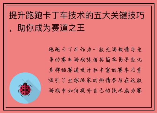 提升跑跑卡丁车技术的五大关键技巧，助你成为赛道之王