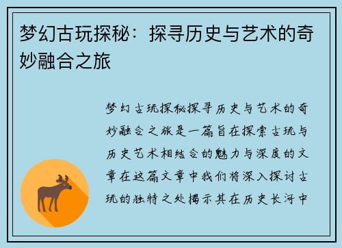 梦幻古玩探秘：探寻历史与艺术的奇妙融合之旅