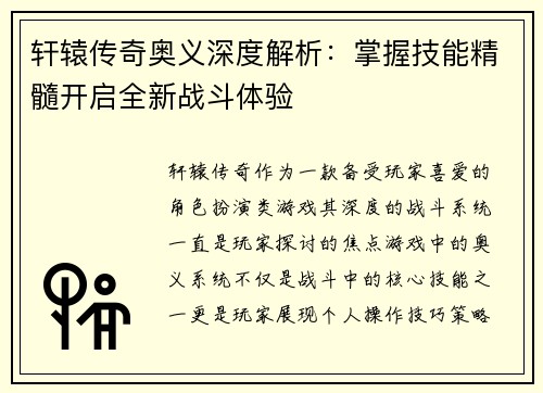 轩辕传奇奥义深度解析：掌握技能精髓开启全新战斗体验