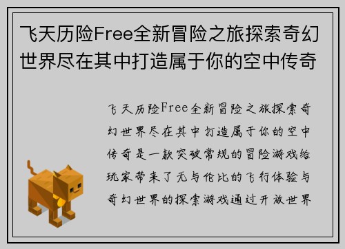 飞天历险Free全新冒险之旅探索奇幻世界尽在其中打造属于你的空中传奇