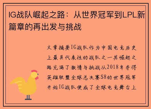 IG战队崛起之路：从世界冠军到LPL新篇章的再出发与挑战