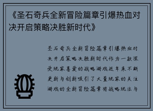 《圣石奇兵全新冒险篇章引爆热血对决开启策略决胜新时代》