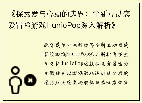 《探索爱与心动的边界：全新互动恋爱冒险游戏HuniePop深入解析》