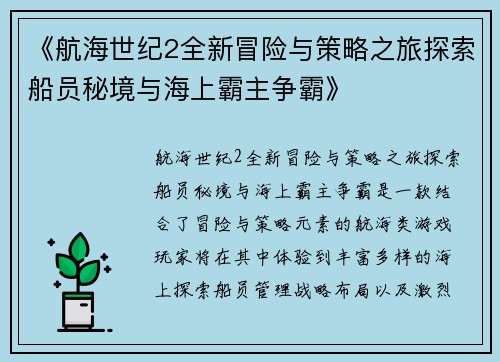 《航海世纪2全新冒险与策略之旅探索船员秘境与海上霸主争霸》