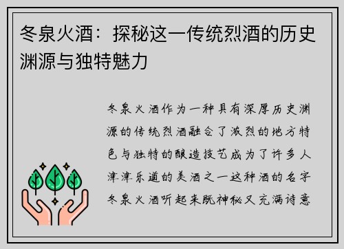 冬泉火酒：探秘这一传统烈酒的历史渊源与独特魅力