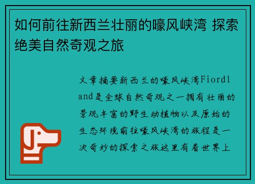 如何前往新西兰壮丽的嚎风峡湾 探索绝美自然奇观之旅