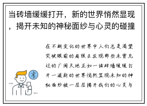 当砖墙缓缓打开，新的世界悄然显现，揭开未知的神秘面纱与心灵的碰撞