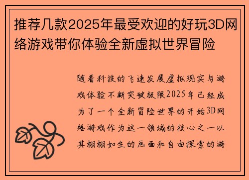 推荐几款2025年最受欢迎的好玩3D网络游戏带你体验全新虚拟世界冒险