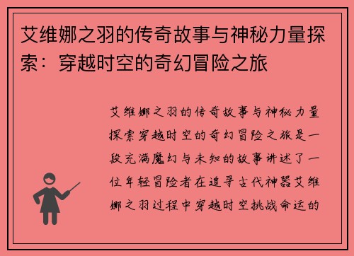 艾维娜之羽的传奇故事与神秘力量探索：穿越时空的奇幻冒险之旅