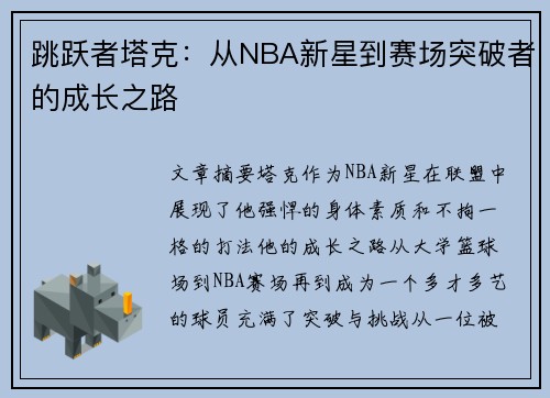 跳跃者塔克：从NBA新星到赛场突破者的成长之路