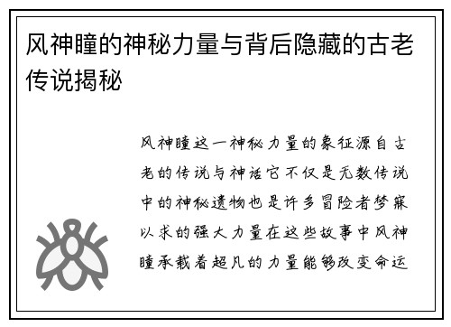 风神瞳的神秘力量与背后隐藏的古老传说揭秘