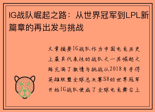 IG战队崛起之路：从世界冠军到LPL新篇章的再出发与挑战