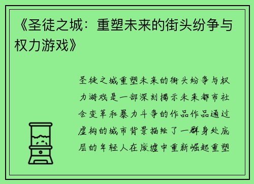 《圣徒之城：重塑未来的街头纷争与权力游戏》