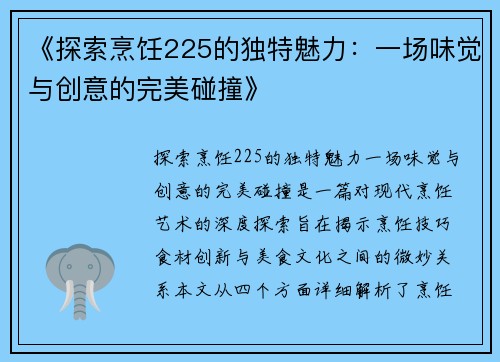《探索烹饪225的独特魅力：一场味觉与创意的完美碰撞》