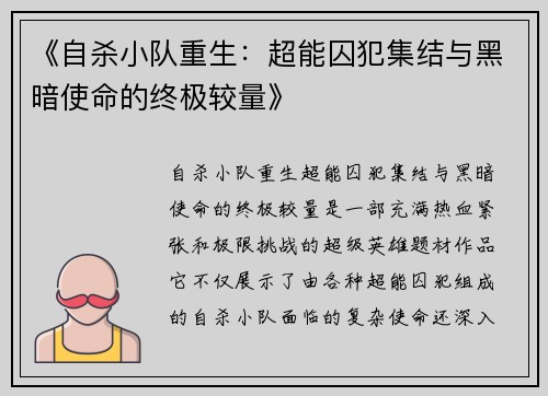 《自杀小队重生：超能囚犯集结与黑暗使命的终极较量》