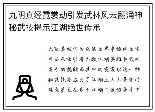 九阴真经霓裳动引发武林风云翻涌神秘武技揭示江湖绝世传承