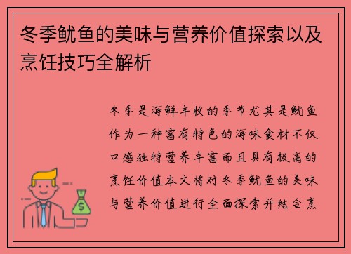 冬季鱿鱼的美味与营养价值探索以及烹饪技巧全解析