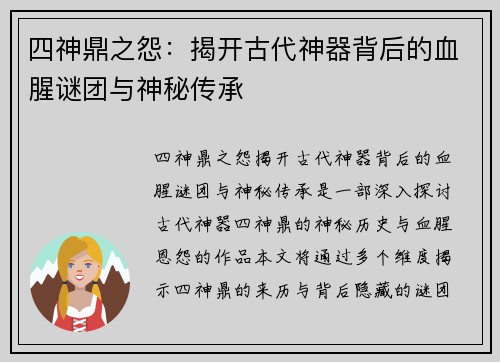 四神鼎之怨：揭开古代神器背后的血腥谜团与神秘传承