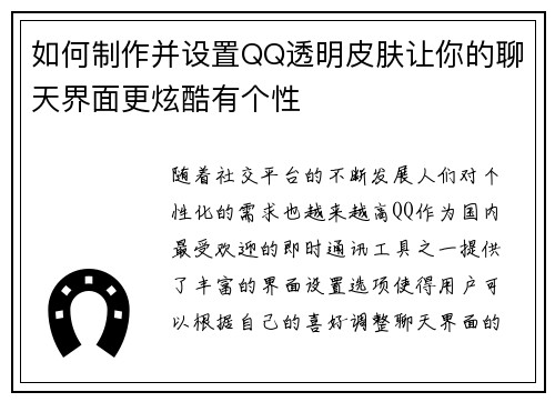 如何制作并设置QQ透明皮肤让你的聊天界面更炫酷有个性