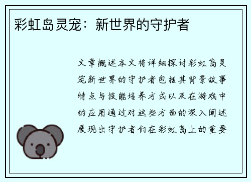 彩虹岛灵宠：新世界的守护者