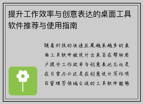 提升工作效率与创意表达的桌面工具软件推荐与使用指南