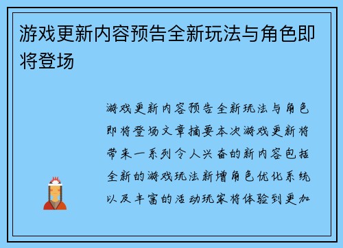 游戏更新内容预告全新玩法与角色即将登场