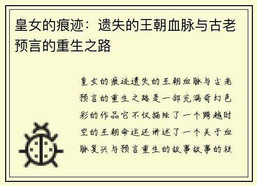 皇女的痕迹：遗失的王朝血脉与古老预言的重生之路
