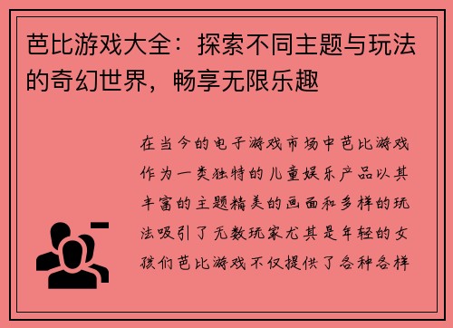 芭比游戏大全：探索不同主题与玩法的奇幻世界，畅享无限乐趣