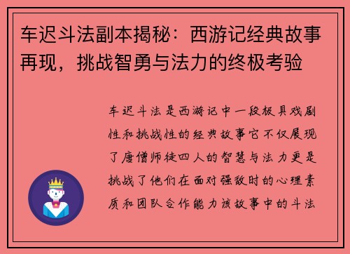 车迟斗法副本揭秘：西游记经典故事再现，挑战智勇与法力的终极考验