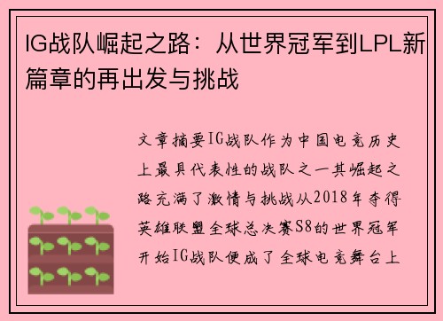 IG战队崛起之路：从世界冠军到LPL新篇章的再出发与挑战