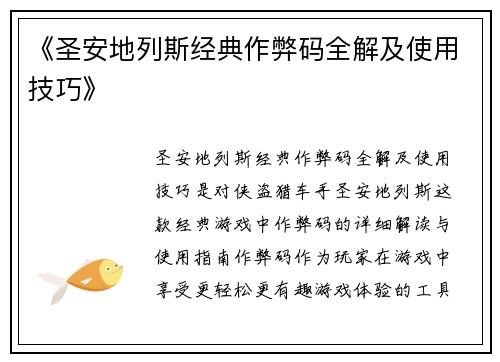 《圣安地列斯经典作弊码全解及使用技巧》