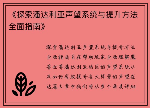 《探索潘达利亚声望系统与提升方法全面指南》